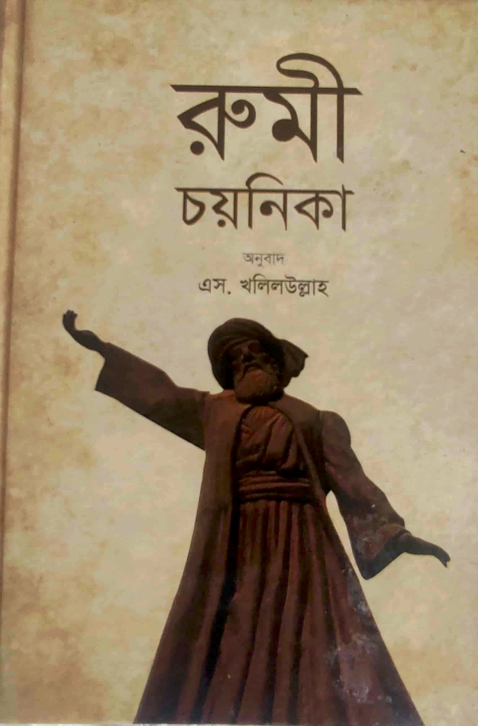 রুমী চয়নিকা